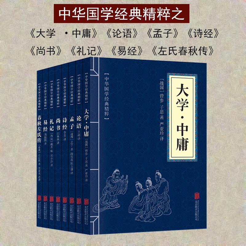 四书五经大学中庸论语孟子诗经尚书礼记易经春秋左氏传国学书平装