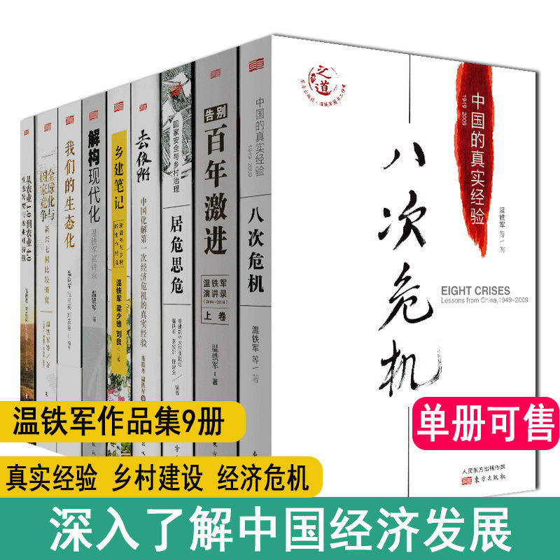 八次危机温铁军作品全套中国的真实经验带你看中国发展真实历史