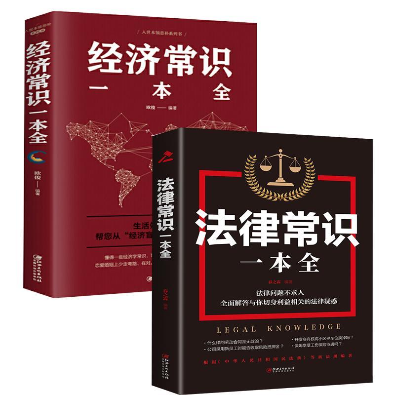 法律常识一本全全套读懂法律常识全知道正版法律入门刑事通信法规
