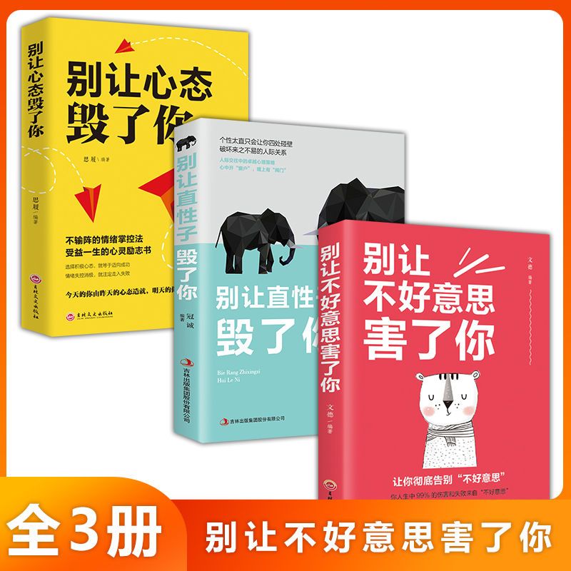 别让心态直性子毁了你别让不好意思害了你人生价值观心理自我调整