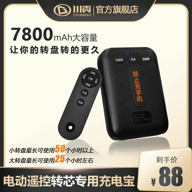 （spz）川贵餐桌电动转盘专属遥控充电宝无线遥控转盘充电宝