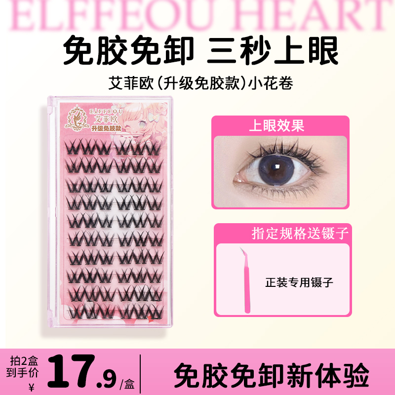 免胶水速贴假睫毛大花卷小花卷加密自带胶水眼睫毛免胶免卸三部曲