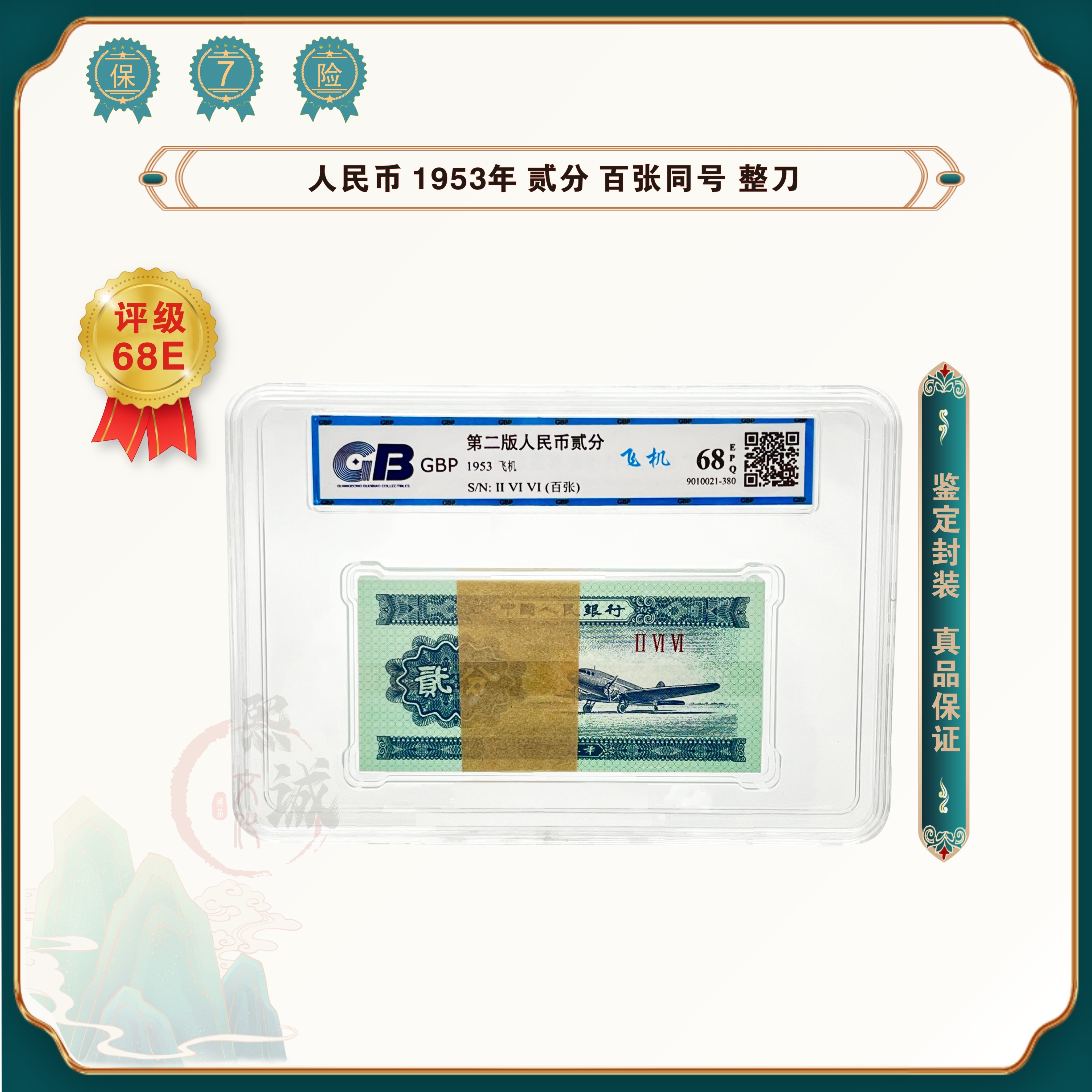 人民币 1953年 2分飞机 100张整刀 退市老版钱币