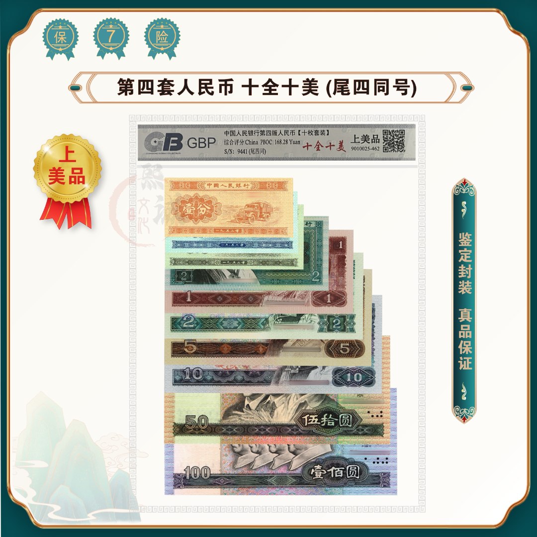 第四套人民币 十全十美 10枚纸币套装 尾四同