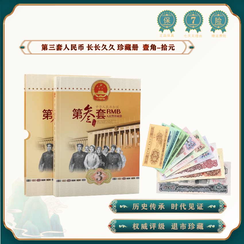 第三套人民币套装 9张退市老钱币 鉴定珍藏册 尾三同号