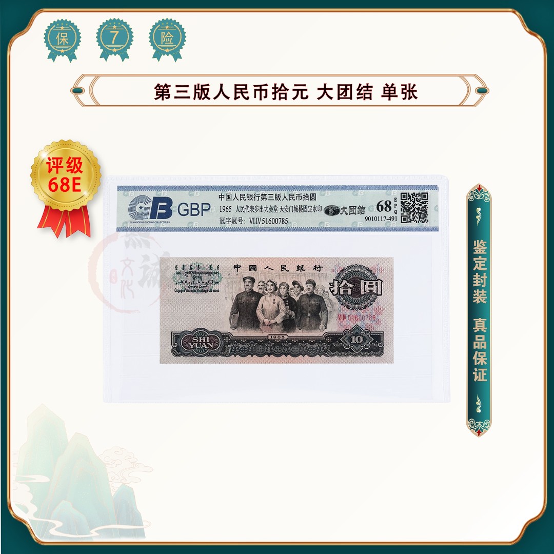 【魏总补贴】第三套人民币 10元大团结 单张 1965年老钱币 鉴定评级