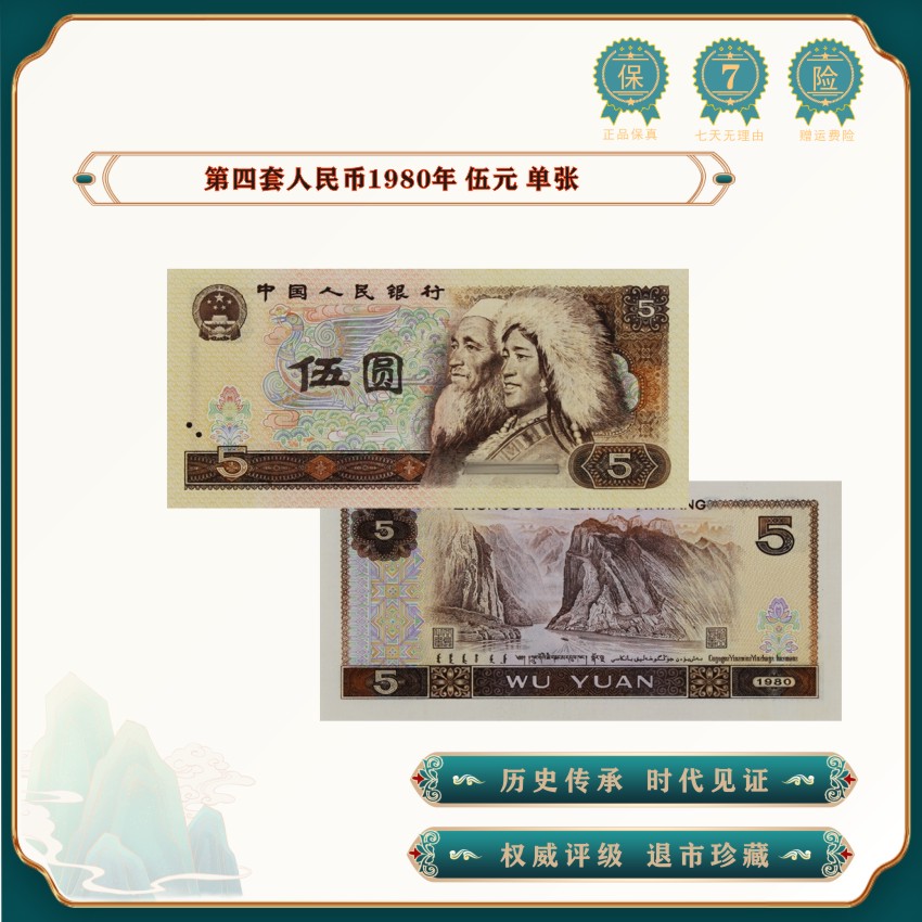 第四套人民币 80版5元退市老钱币 伍元 单张