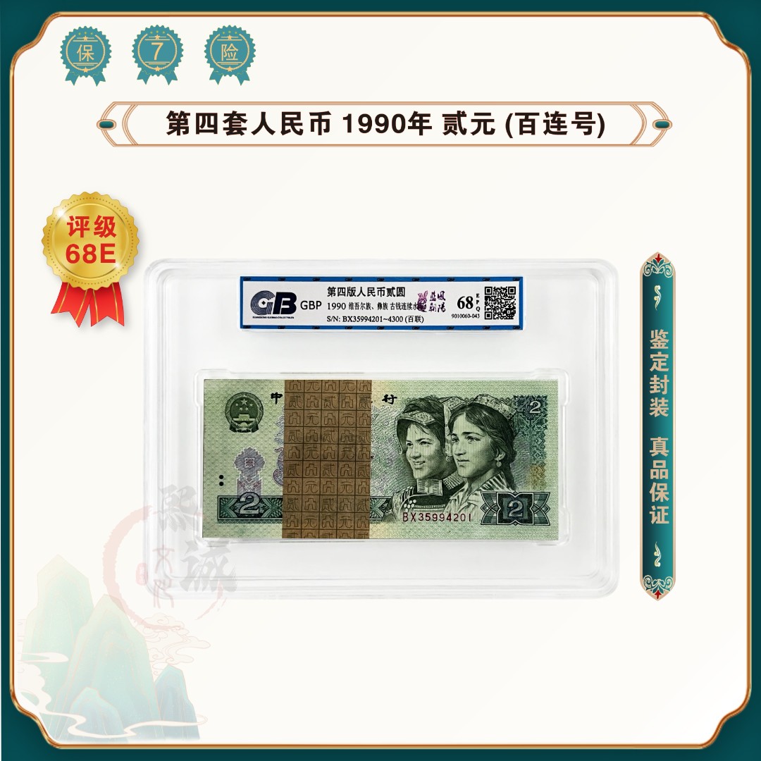 【董事长补贴】第四套人民币 90版2元退市老钱币100张连号 68EPQ
