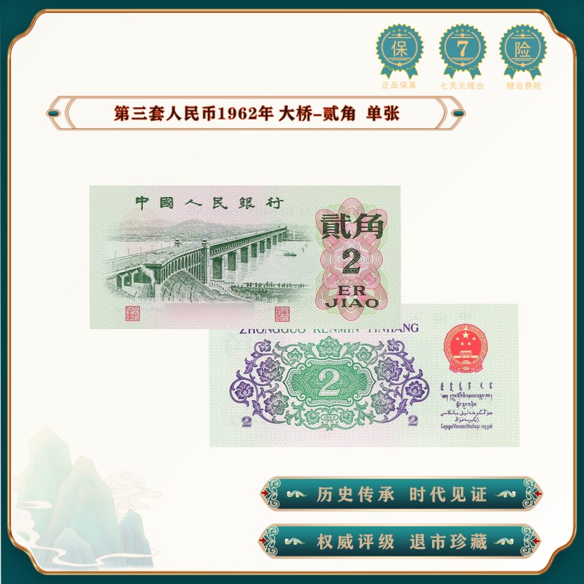 【魏总补贴】第三套人民币 大桥2角 退市老钱币 单张 评级68分EPQ