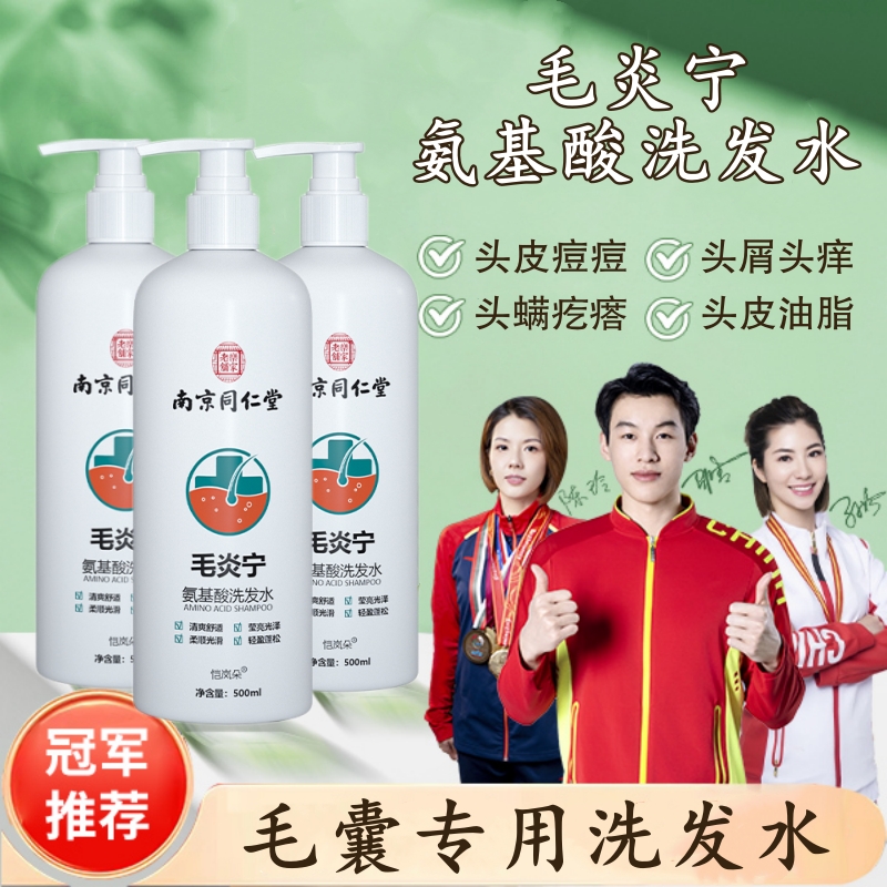 南京同仁堂毛炎宁洗发水毛囊除螨专用洗头膏露红疙瘩痘溢脂性去屑