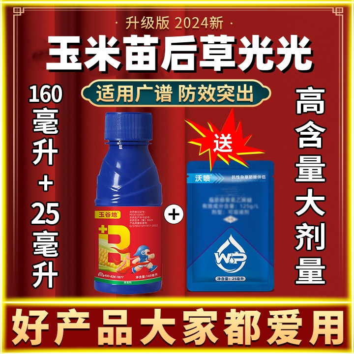 官方正品玉米苗后去草升级大容量芦苇大草抗性恶性草草光光水溶肥