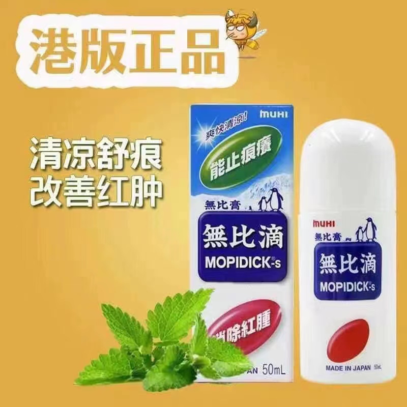香港无比滴止痒液港版蚊虫叮咬50ml学生清凉舒爽提神