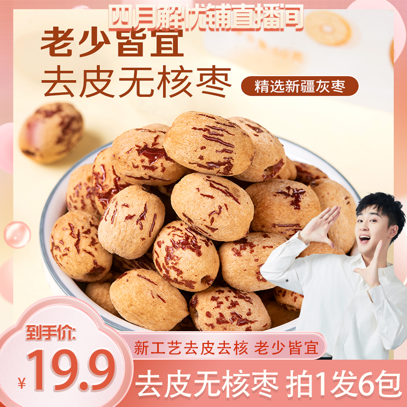 【朋朋专属】去皮无核枣独立包装新疆灰枣煮粥煲汤营养健康零食