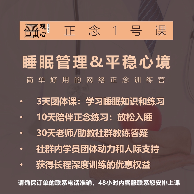 (实)1号课：正念基础营睡眠管理，拍后等联系-心理学放松减压