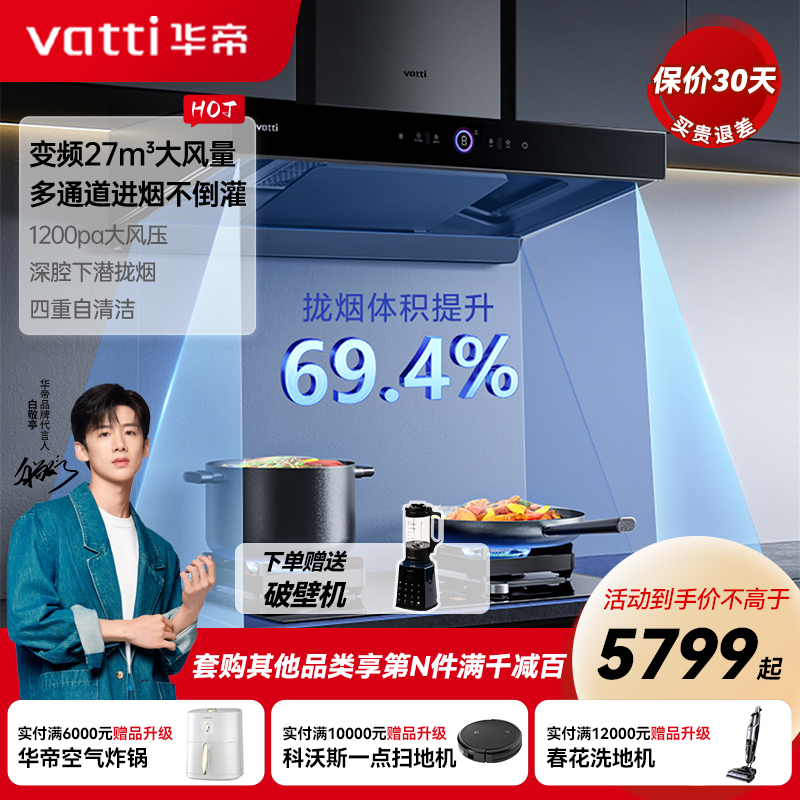Vatti/华帝S19+i10060B/79B高端顶吸式抽油烟机灶套装猛火灶27m³