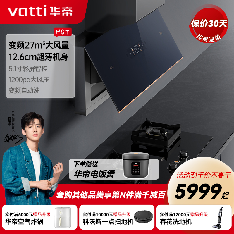 Vatti/华帝X7超薄高端近吸变频侧吸烟机四重自清洗智控燃气灶套装