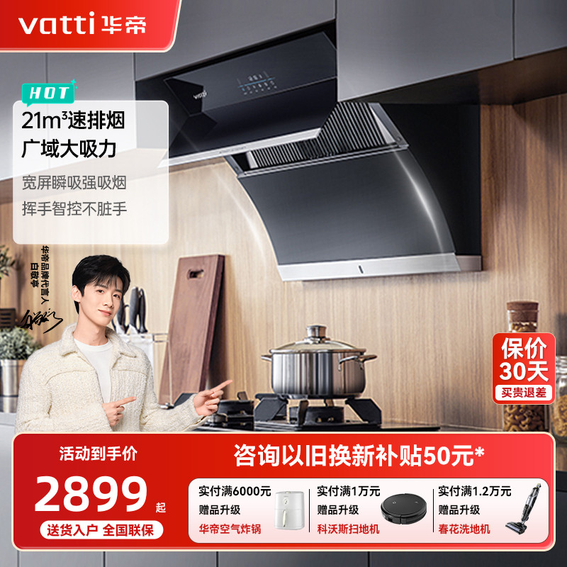 Vatti/华帝烟灶套装21m³挥手感应侧吸5.0KW猛火灶i11134+i10070B
