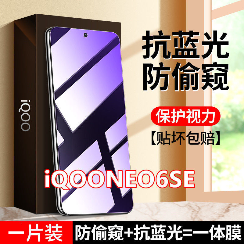 iQOONEO6SE抗蓝光防偷窥钢化膜neo6se防窥膜手机膜全屏防偷看全包