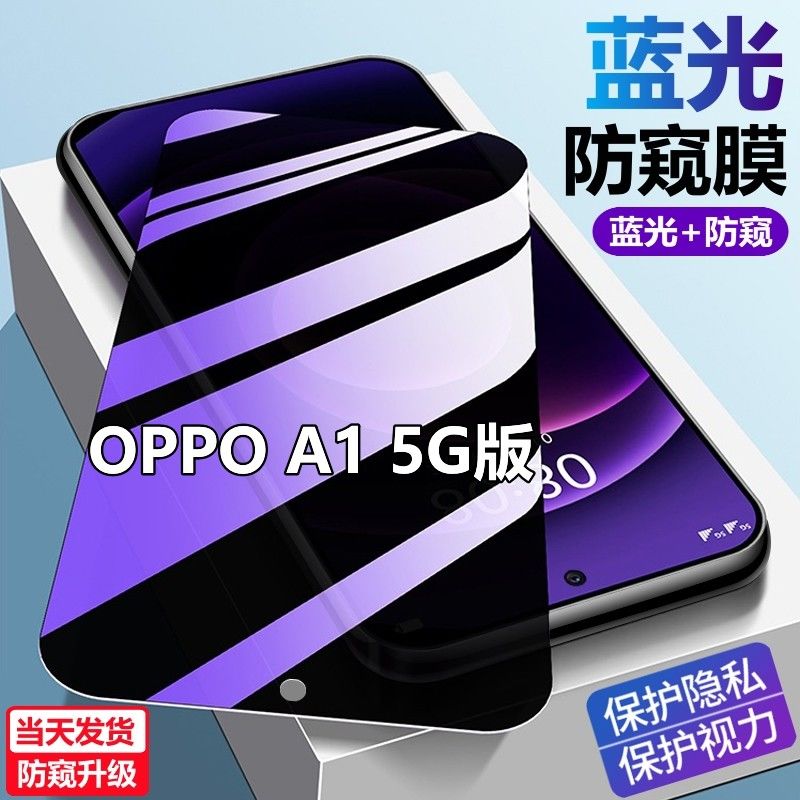 OPPOA1 5G版新款防蓝光防窥膜PHS110护眼防偷窥钢化膜a1手机贴膜.