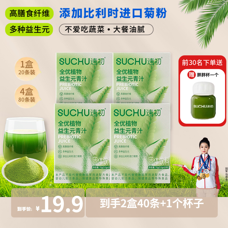 【車爷爷专属】到手40条速初植物益生元青汁 纤维青汁粉3.5g/条1