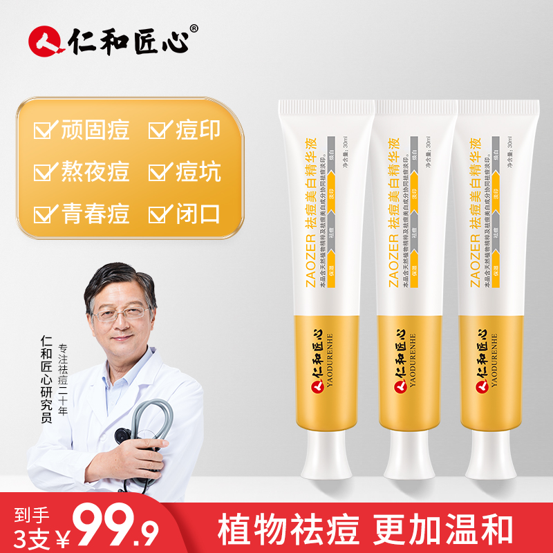 仁和匠心ZAOZER美白精华液草本净痘淡化痘印黑头粉刺男女通用nj