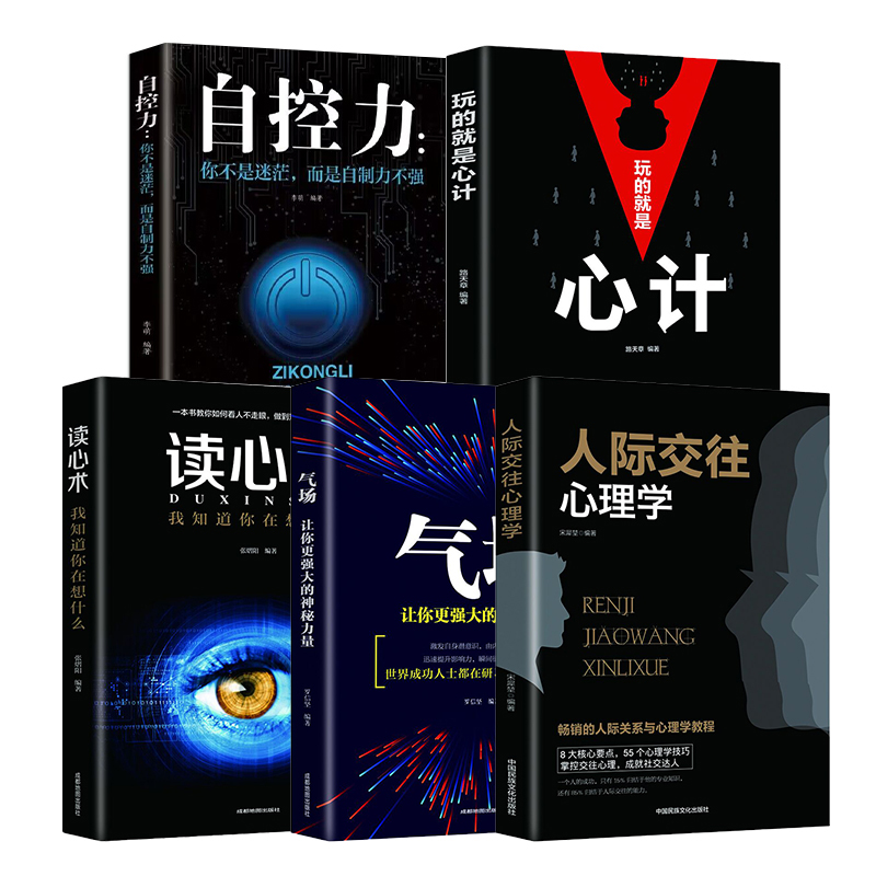 心计读心术人际交往气场自控力心理学为人处世哲学畅销书提升选择