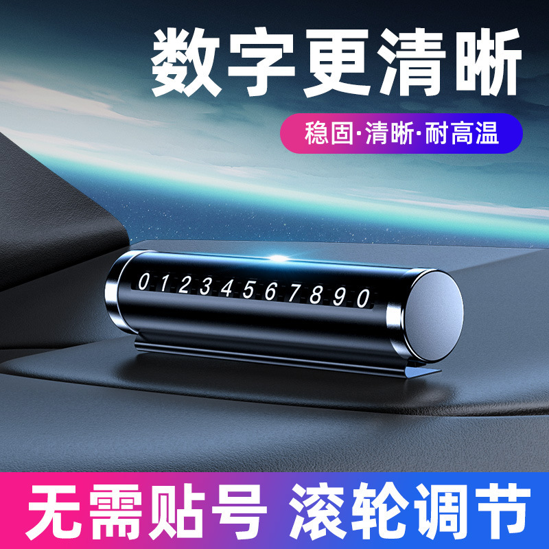 【1元包邮】车载临时停车号码牌汽车用品创意滚轮挪车电话牌通用