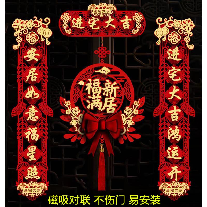 磁吸乔迁对联新居布置新房仪式搬家入宅入户门贴乔迁之喜新居对联