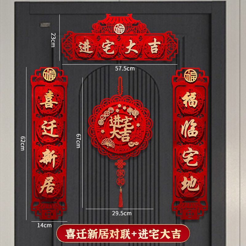 乔迁对联植绒用品客厅家用入户门新居进宅装饰大门福字布置门贴