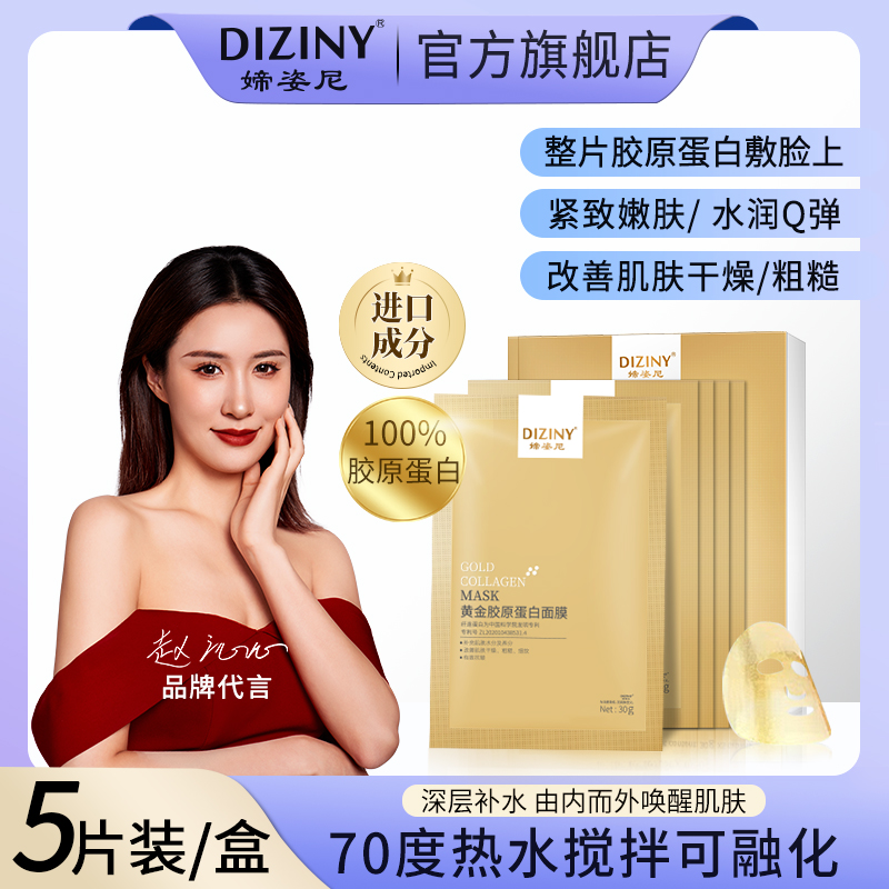 DIZINY/媂姿尼院线专供-黄金胶原蛋白面膜N亮肤/美肌/抗皱/紧致