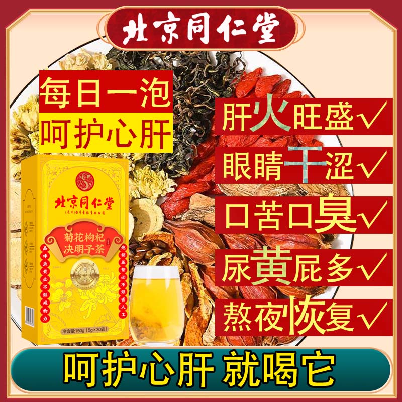 北京同仁堂菊花枸杞决明子茶枸杞肝火旺熬夜口苦茶肝茶养生茶