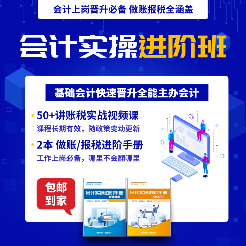 全能会计进阶班【实操版】