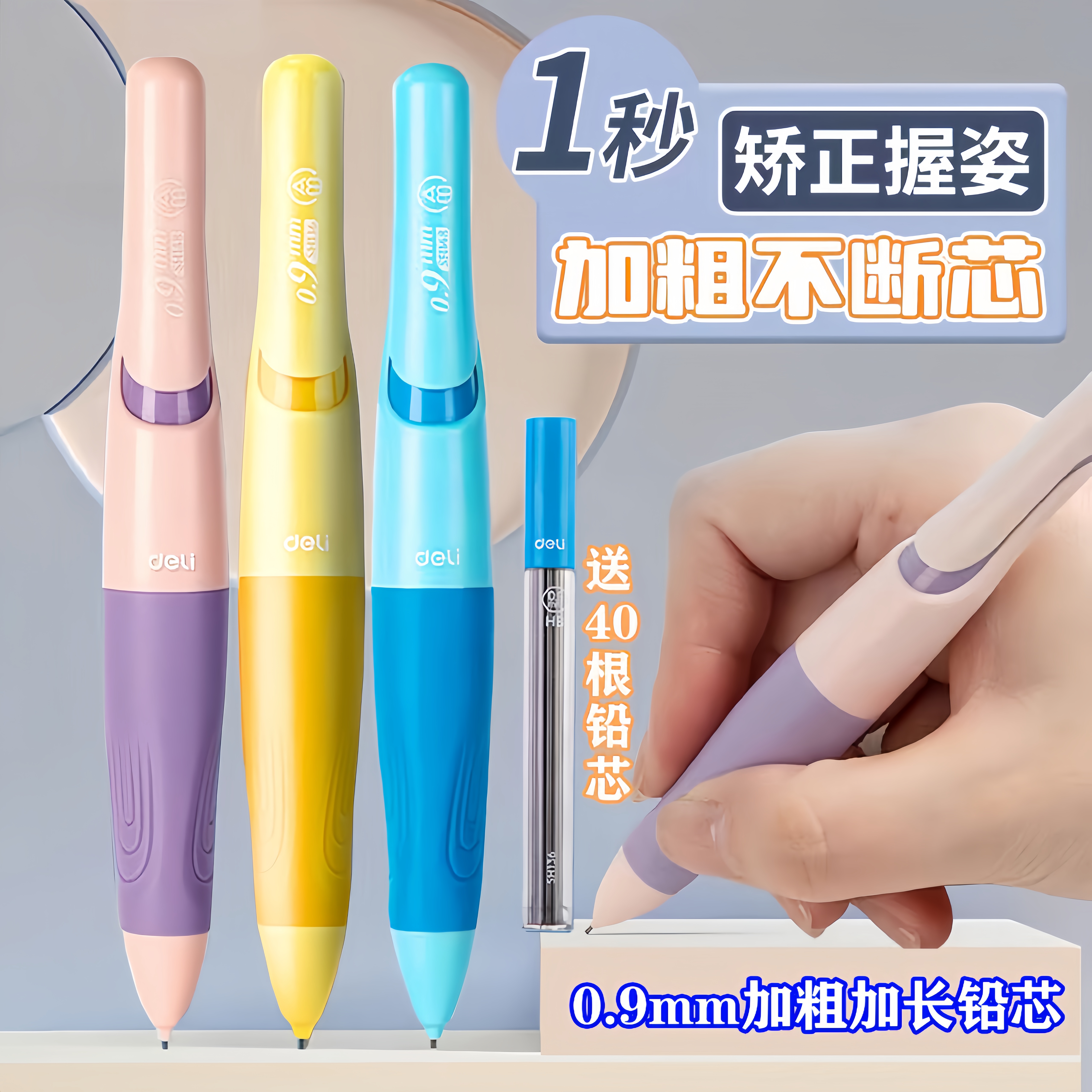 得力0.9自动铅笔小学生儿童铅笔矫正书写自动笔防断铅活动铅笔