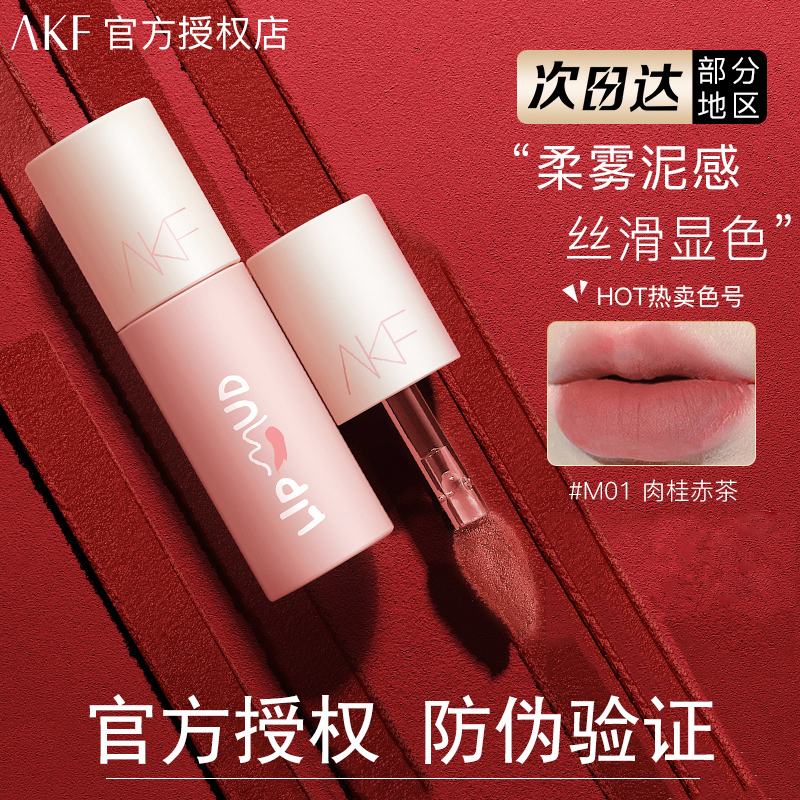 AKF唇泥 秋冬显白柔雾唇釉口红哑光雾面不掉色小众品牌平价学生款