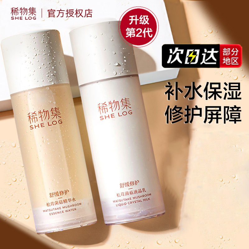 稀物集松茸菌菇水爽肤水化妆水舒缓修护褪红清爽湿敷二代水乳套装