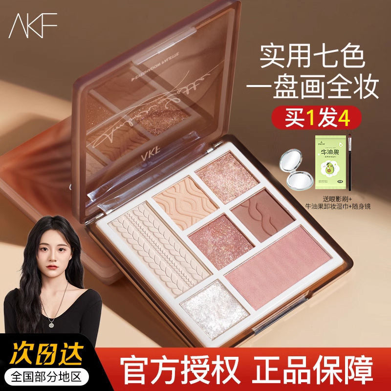 AKF七色眼影盘 综合盘哑光大地色系珠光亮片腮红修容高光一体盘女