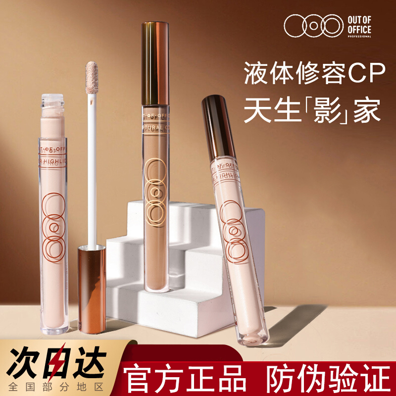 OUT-OF-OFFICE液体修容 哑光水泥高光棒脸部提亮光影水光修容防汗