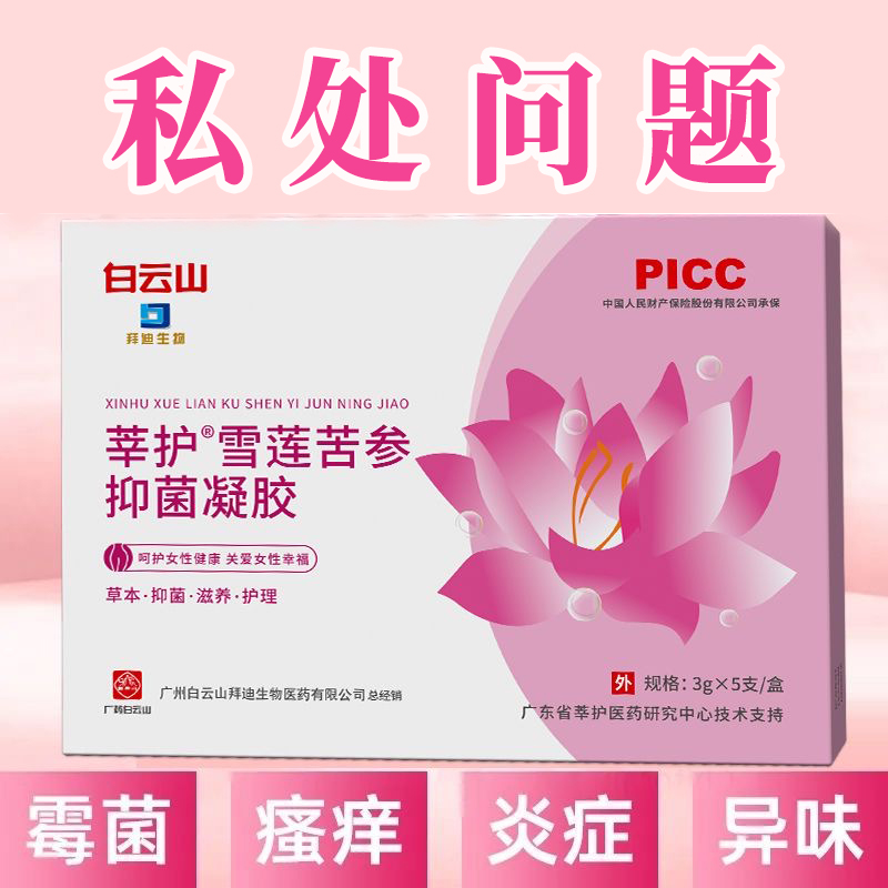 白云山抑菌凝胶紧致抑菌妇科凝胶苦参草本产后修护松弛漏尿护理