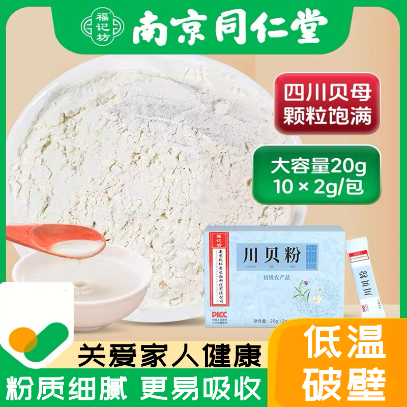 南京同仁堂川贝粉2g*10包/盒低温破壁粉质细腻易吸收可搭配百合