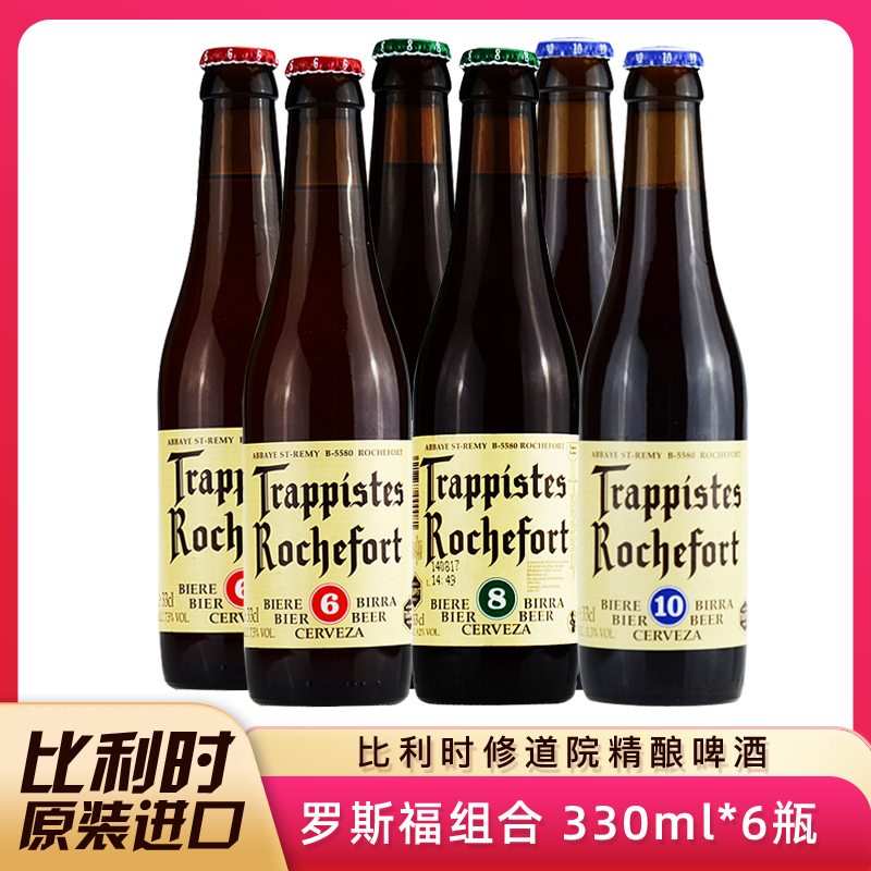 比利时原装进口精酿啤酒 罗时福精酿啤酒 修道院精酿啤酒330ml