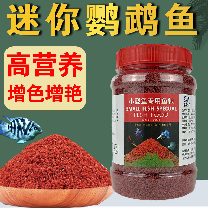 迷你鹦鹉鱼饲料小型鱼专用鱼食小颗粒宝蓝鹦鹉鱼热带鱼开口粮微粒