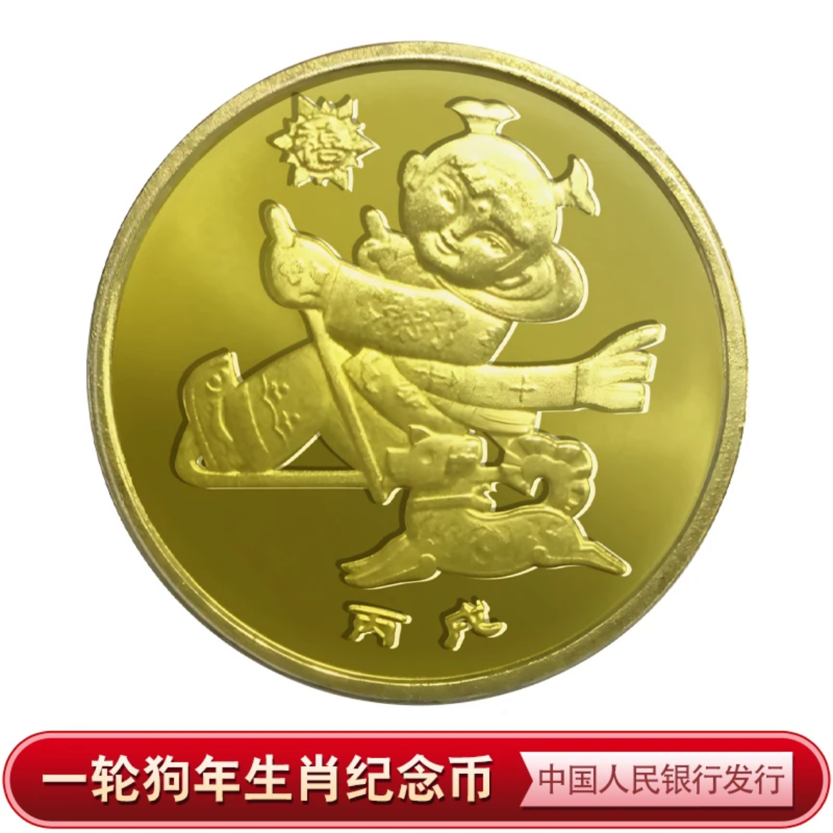 法定货币2006年狗年币第一轮十二生肖币壹圆硬币全新原卷拆封保真