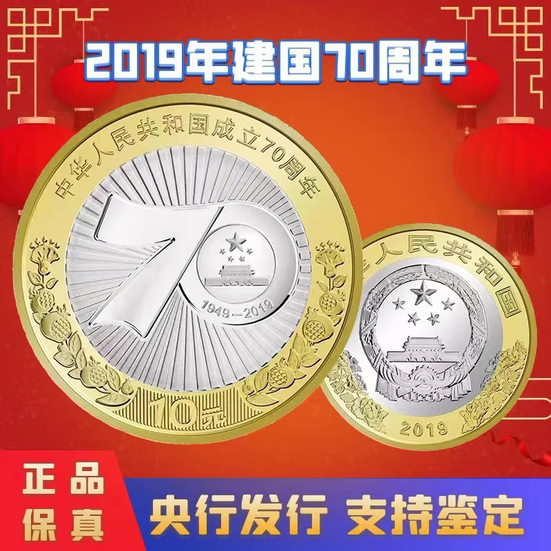 2019年建国70周年纪念币  建国币 流通币