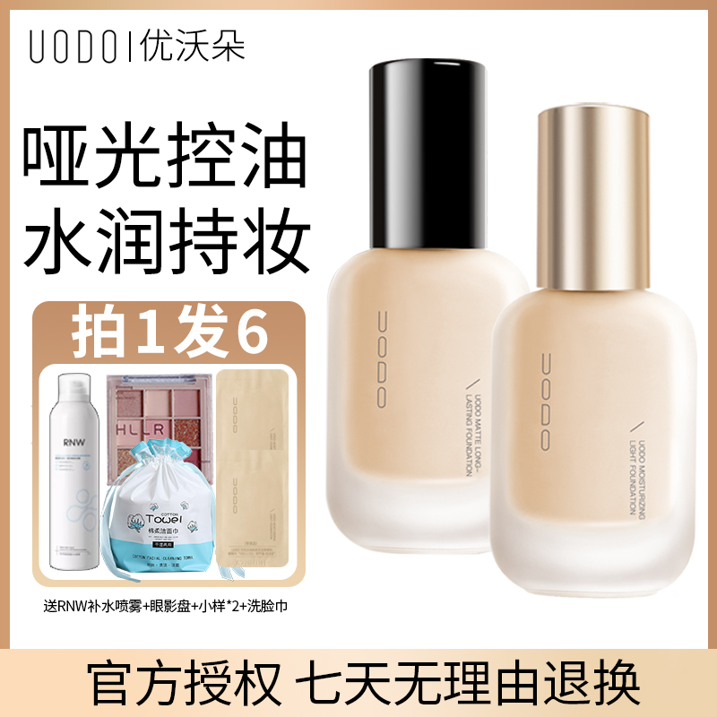 UODO优沃朵粉底液持久遮瑕保湿混干油皮不易脱妆