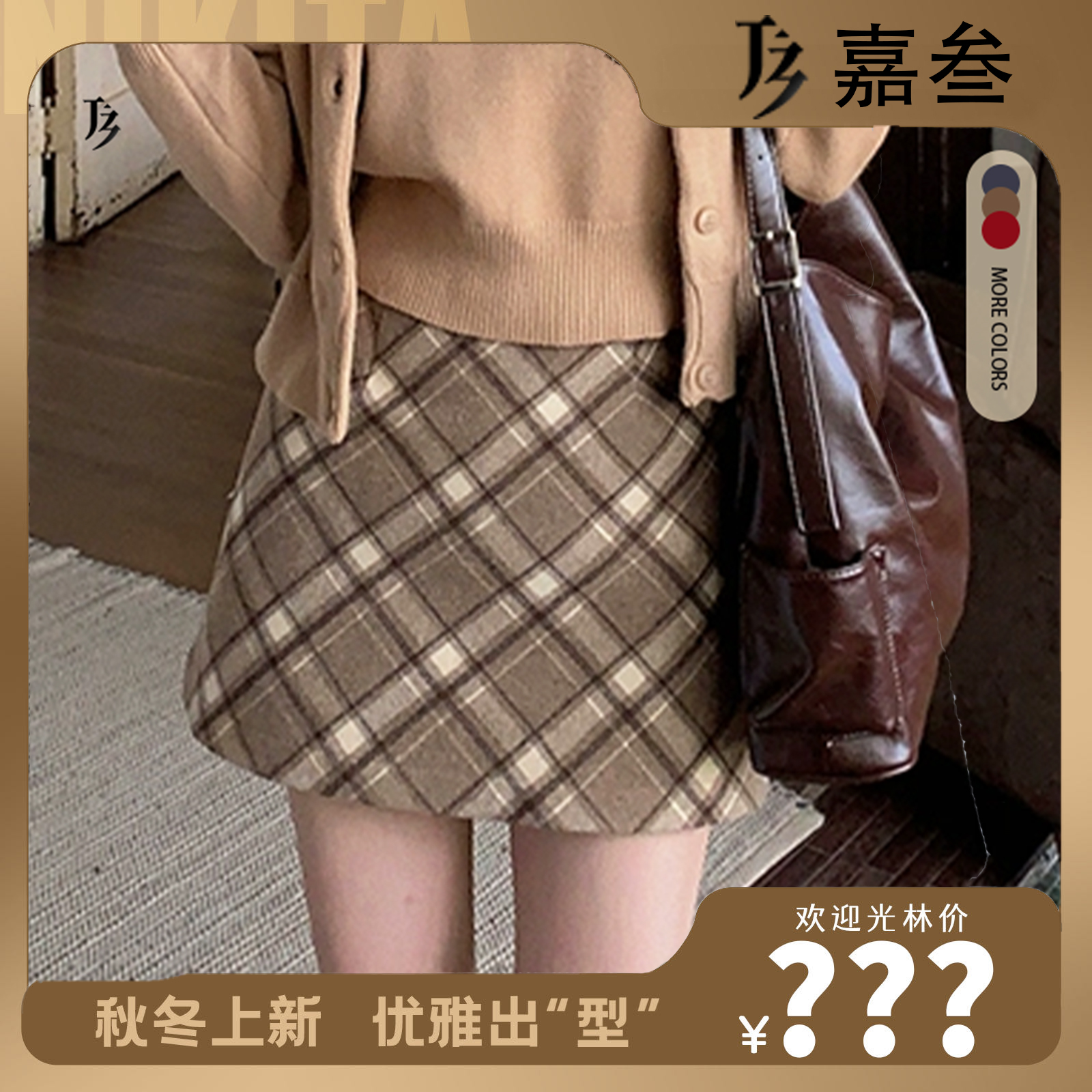 【周安琴专属】J3嚞叁 时尚百搭撞色格纹高腰毛呢显瘦短裙A字格子裙