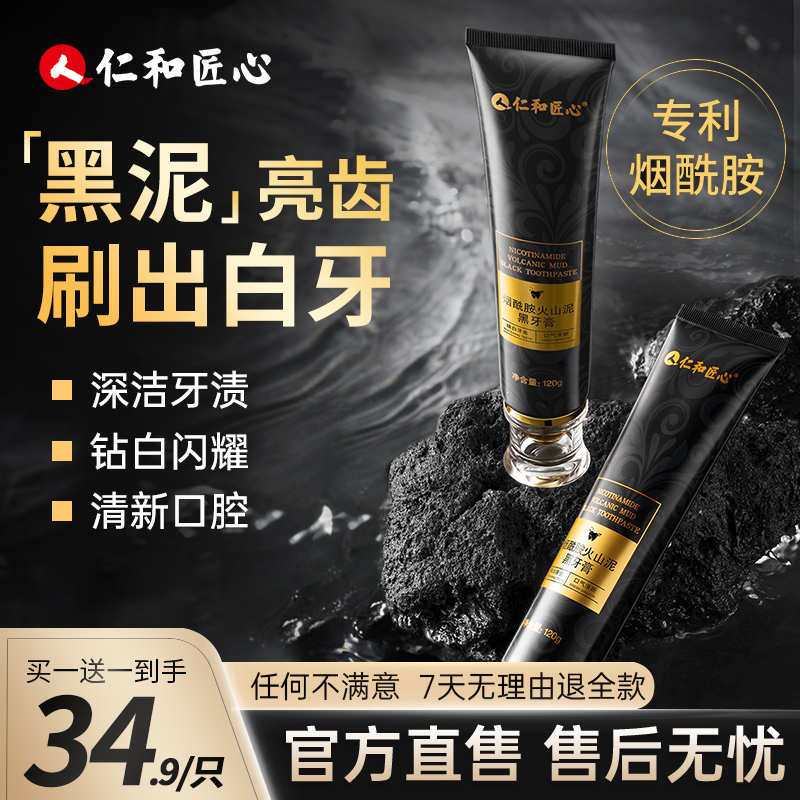 仁和匠心烟酰胺火山泥黑牙膏清新口气去牙黄牙渍烟渍洁牙固齿w