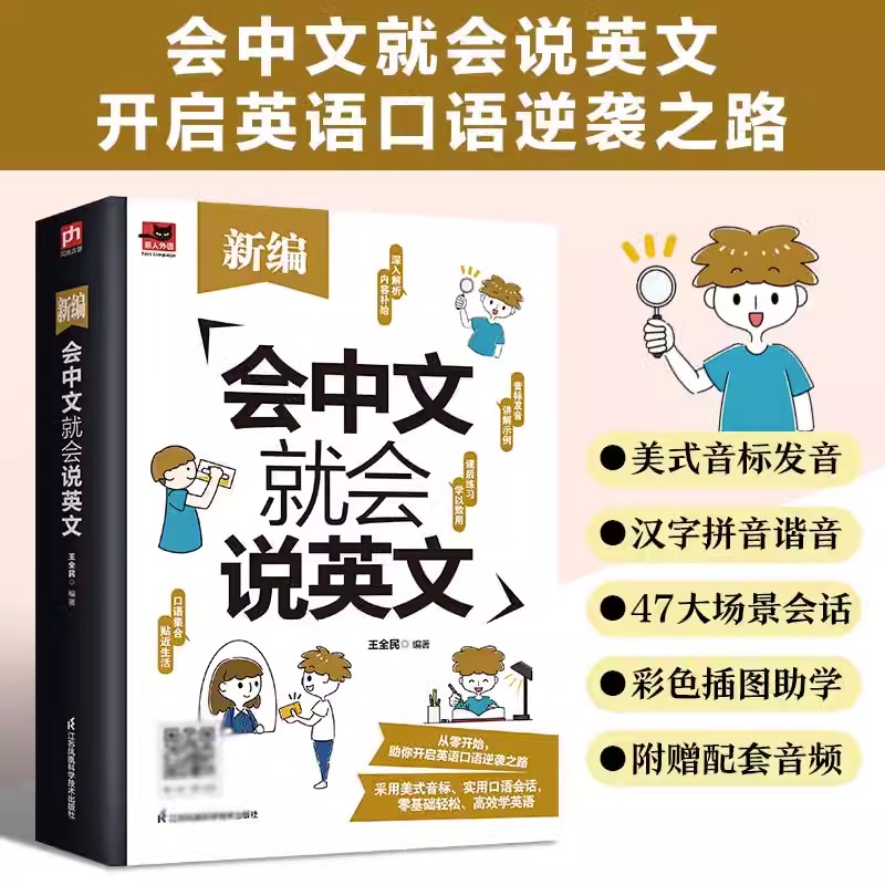 正版会中文就会说英文零基础学英语口语表达谐音发音日常对话教材