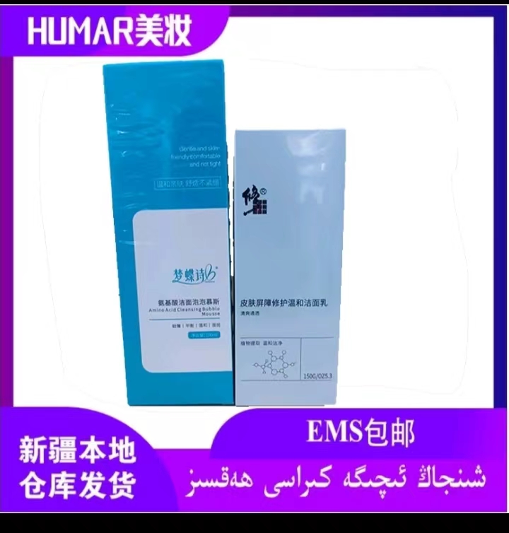 【胡玛尔专用】修护洗面奶深层清洁氨基酸补保湿控浴盐油泛红敏感