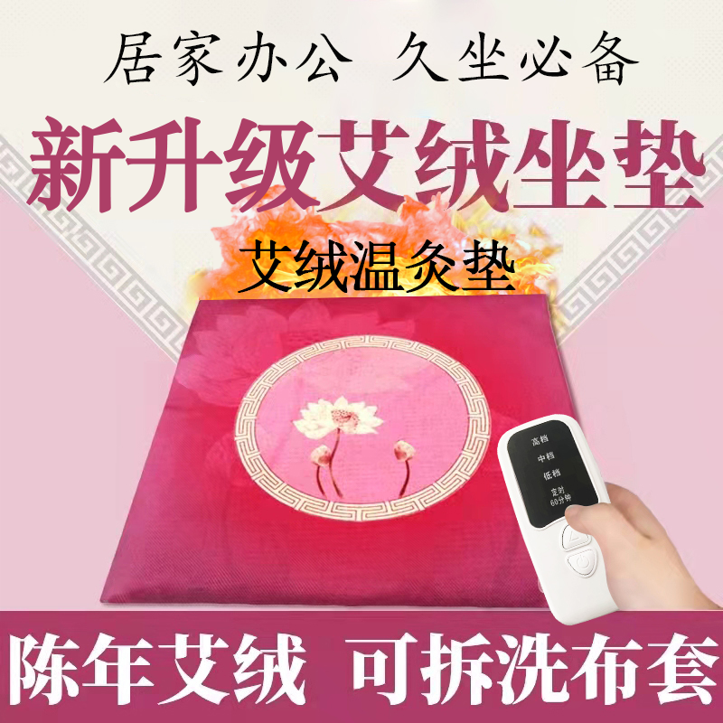 【两件减十块】艾绒热灸垫 艾草垫 可拆洗四季坐垫 多功能灸垫