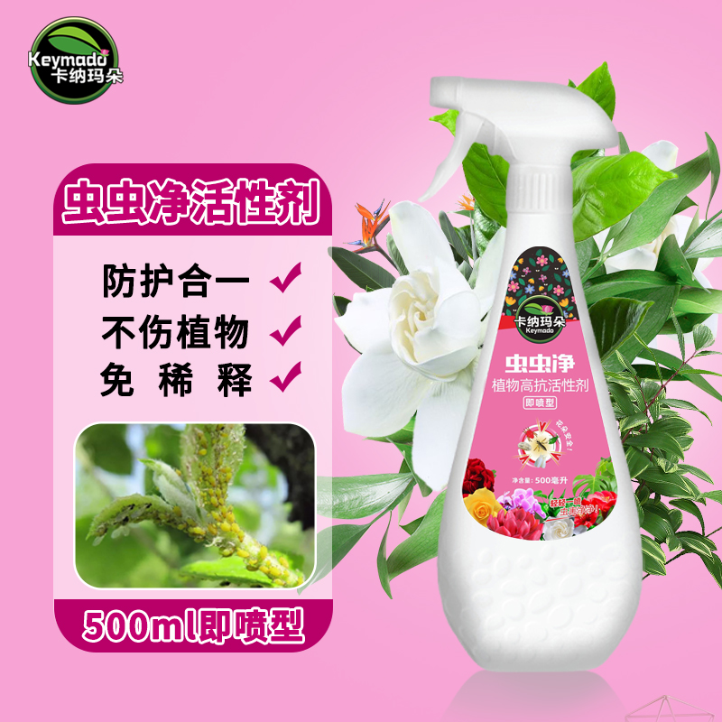 卡纳玛朵虫虫净活性剂花卉绿植多肉通用型家用养花园艺水乳喷雾剂